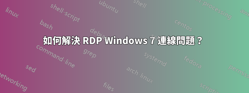 如何解決 RDP Windows 7 連線問題？