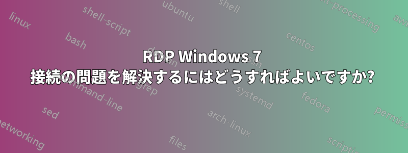 RDP Windows 7 接続の問題を解決するにはどうすればよいですか?
