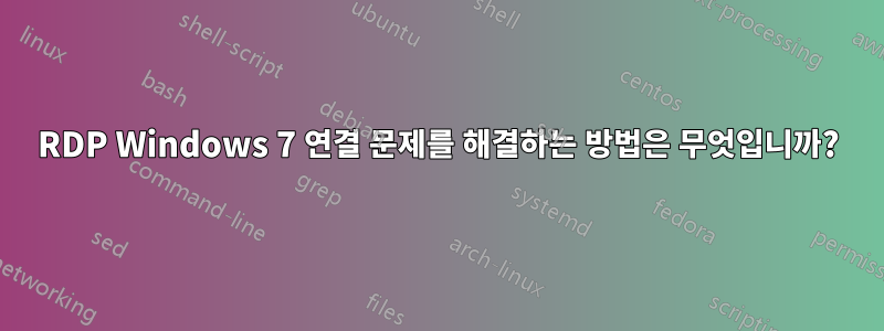 RDP Windows 7 연결 문제를 해결하는 방법은 무엇입니까?