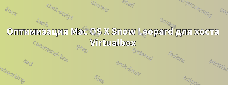 Оптимизация Mac OS X Snow Leopard для хоста Virtualbox