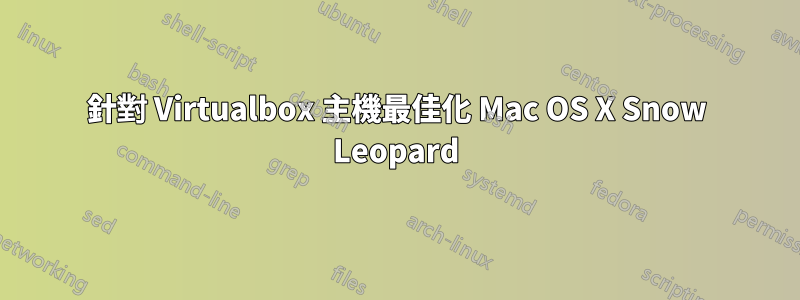 針對 Virtualbox 主機最佳化 Mac OS X Snow Leopard