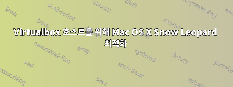 Virtualbox 호스트를 위해 Mac OS X Snow Leopard 최적화