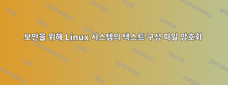 보안을 위해 Linux 시스템의 텍스트 구성 파일 암호화