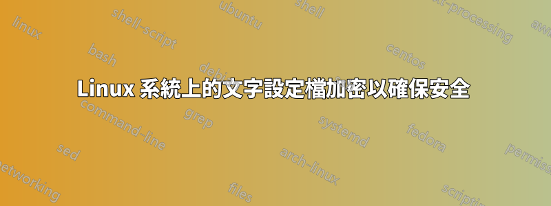 Linux 系統上的文字設定檔加密以確保安全
