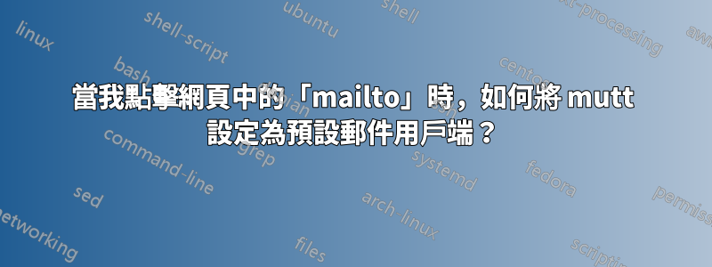 當我點擊網頁中的「mailto」時，如何將 mutt 設定為預設郵件用戶端？