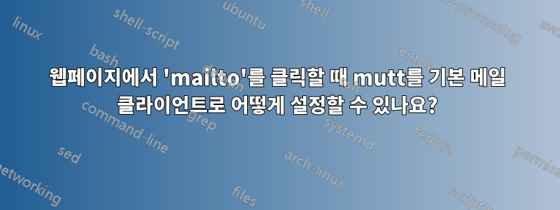 웹페이지에서 'mailto'를 클릭할 때 mutt를 기본 메일 클라이언트로 어떻게 설정할 수 있나요?