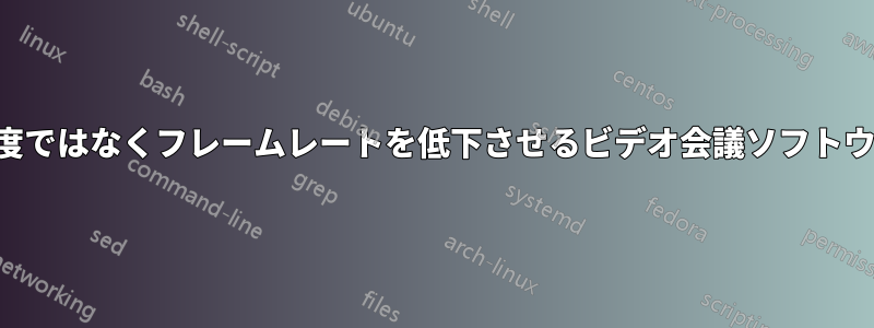 解像度ではなくフレームレートを低下させるビデオ会議ソフトウェア