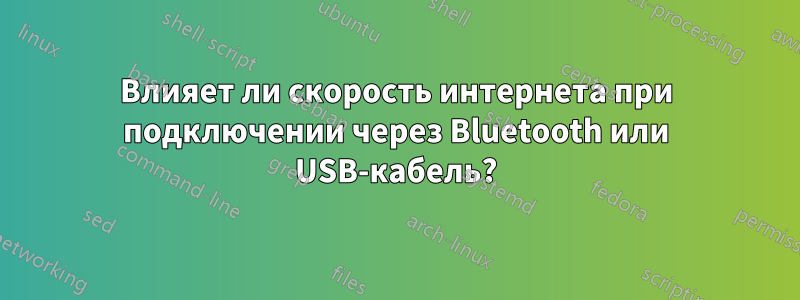 Влияет ли скорость интернета при подключении через Bluetooth или USB-кабель?