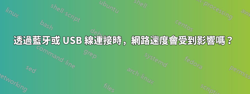 透過藍牙或 USB 線連接時，網路速度會受到影響嗎？