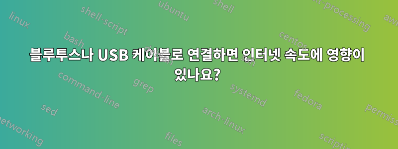 블루투스나 USB 케이블로 연결하면 인터넷 속도에 영향이 있나요?