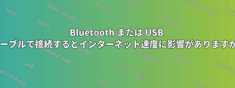 Bluetooth または USB ケーブルで接続するとインターネット速度に影響がありますか?