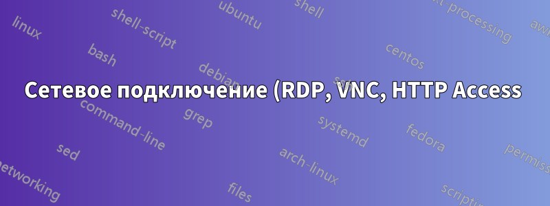 Сетевое подключение (RDP, VNC, HTTP Access) становится медленнее со временем безотказной работы