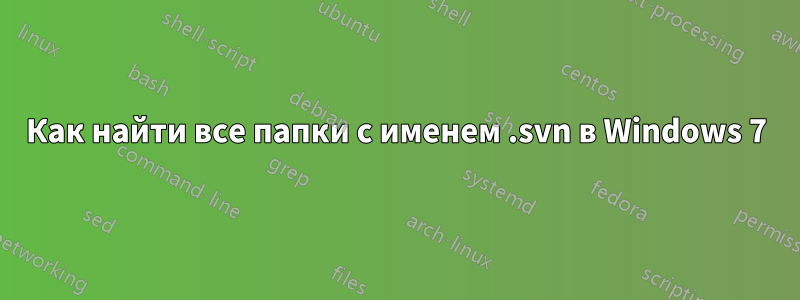 Как найти все папки с именем .svn в Windows 7