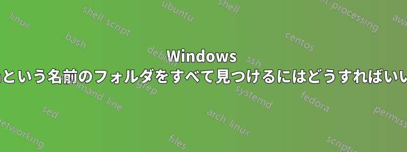 Windows 7で.svnという名前のフォルダをすべて見つけるにはどうすればいいですか