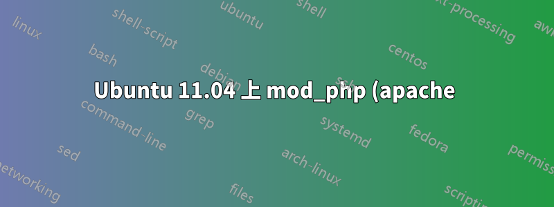 Ubuntu 11.04 上 mod_php (apache) 上的 PHP 5.2 和 PHP 5.3