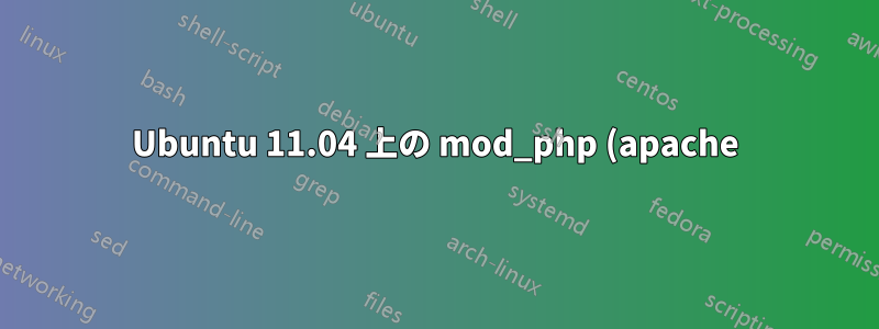 Ubuntu 11.04 上の mod_php (apache) 上の PHP 5.2 および PHP 5.3
