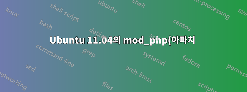 Ubuntu 11.04의 mod_php(아파치)에 있는 PHP 5.2 및 PHP 5.3