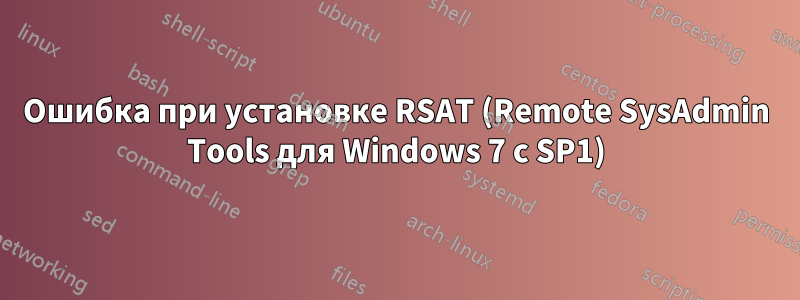 Ошибка при установке RSAT (Remote SysAdmin Tools для Windows 7 с SP1)