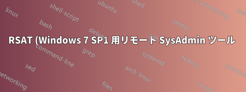 RSAT (Windows 7 SP1 用リモート SysAdmin ツール) のインストール中にエラーが発生しました