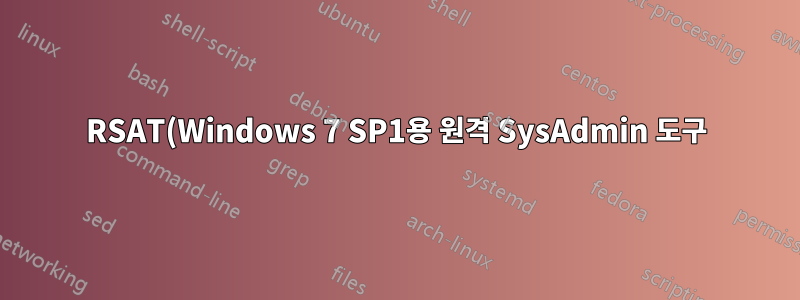 RSAT(Windows 7 SP1용 원격 SysAdmin 도구) 설치 중 오류 발생