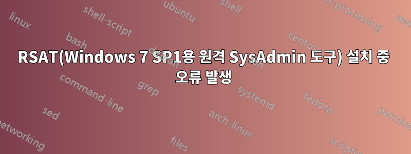RSAT(Windows 7 SP1용 원격 SysAdmin 도구) 설치 중 오류 발생