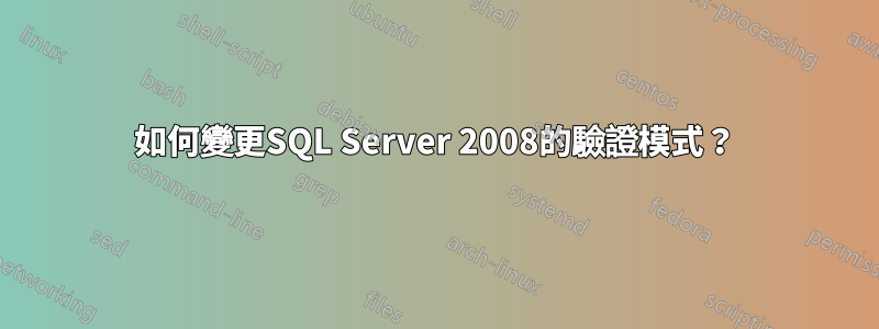 如何變更SQL Server 2008的驗證模式？