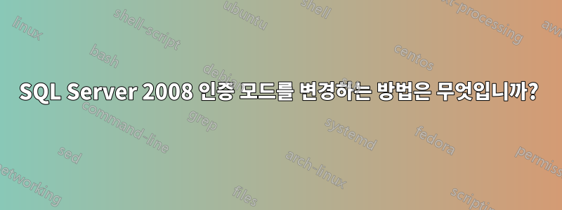 SQL Server 2008 인증 모드를 변경하는 방법은 무엇입니까?