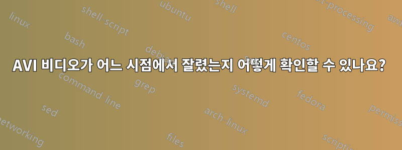 AVI 비디오가 어느 시점에서 잘렸는지 어떻게 확인할 수 있나요?