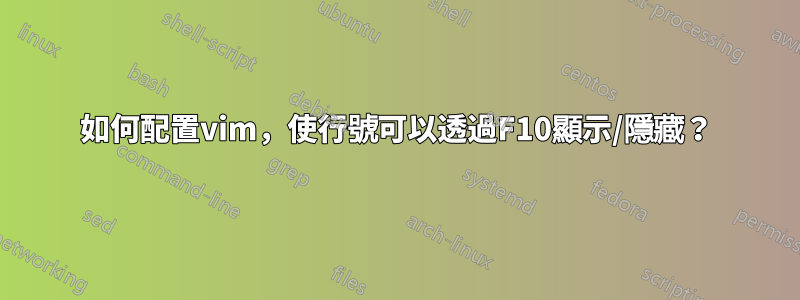 如何配置vim，使行號可以透過F10顯示/隱藏？