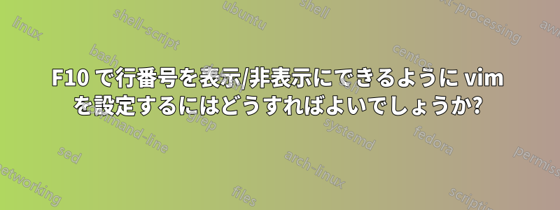 F10 で行番号を表示/非表示にできるように vim を設定するにはどうすればよいでしょうか?