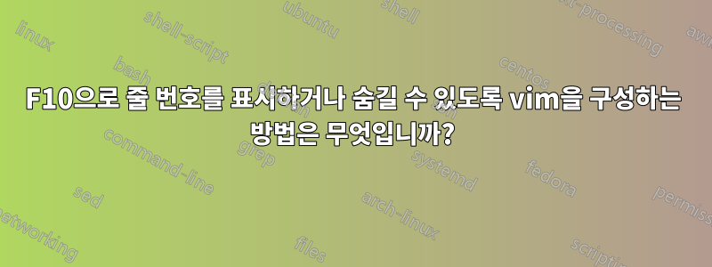 F10으로 줄 번호를 표시하거나 숨길 수 있도록 vim을 구성하는 방법은 무엇입니까?