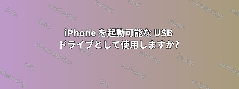 iPhone を起動可能な USB ドライブとして使用しますか?