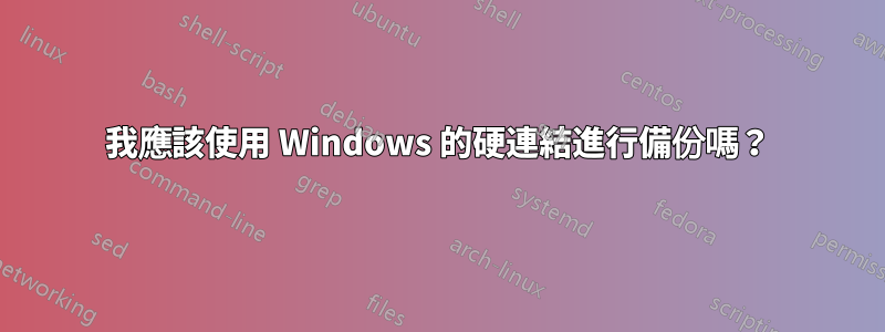 我應該使用 Windows 的硬連結進行備份嗎？