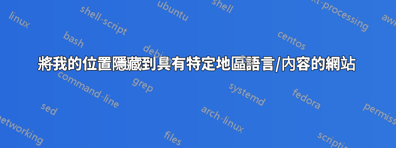 將我的位置隱藏到具有特定地區語言/內容的網站