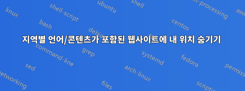 지역별 언어/콘텐츠가 포함된 웹사이트에 내 위치 숨기기
