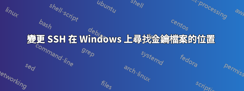 變更 SSH 在 Windows 上尋找金鑰檔案的位置