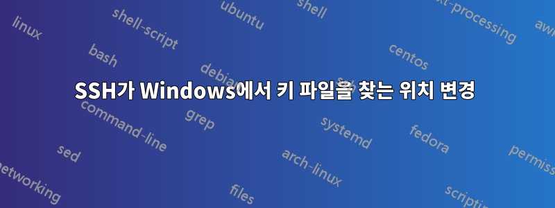 SSH가 Windows에서 키 파일을 찾는 위치 변경