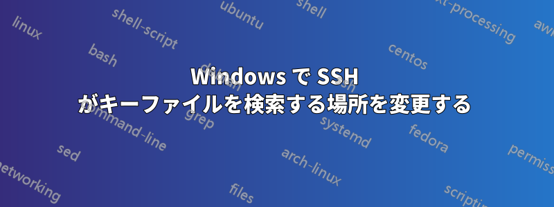 Windows で SSH がキーファイルを検索する場所を変更する