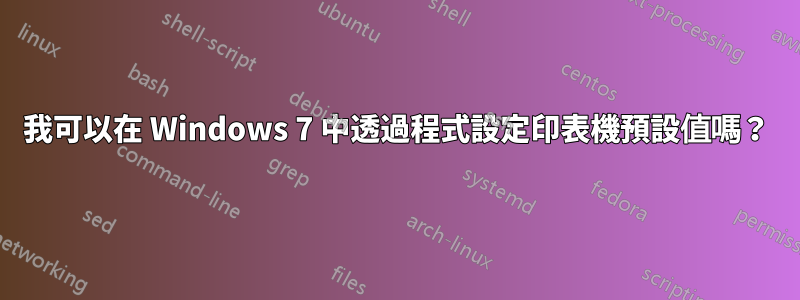 我可以在 Windows 7 中透過程式設定印表機預設值嗎？