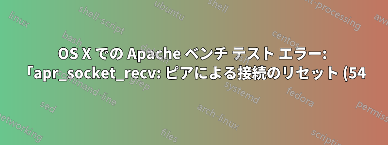 OS X での Apache ベンチ テスト エラー: 「apr_socket_recv: ピアによる接続のリセット (54)」