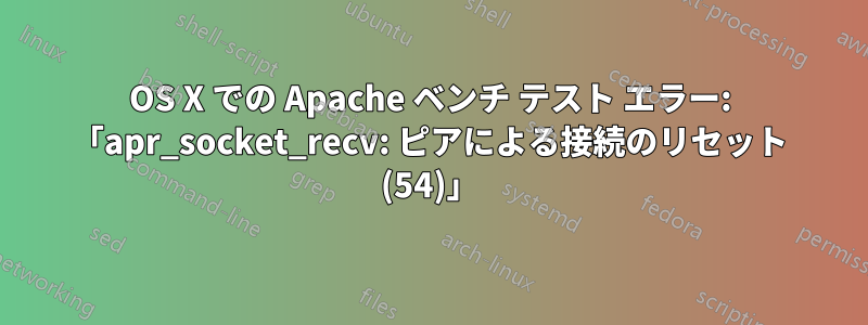 OS X での Apache ベンチ テスト エラー: 「apr_socket_recv: ピアによる接続のリセット (54)」