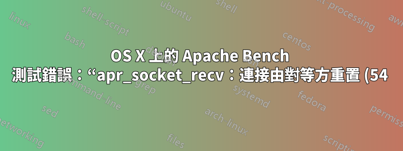 OS X 上的 Apache Bench 測試錯誤:“apr_socket_recv:連接由對等方重置 (54)”