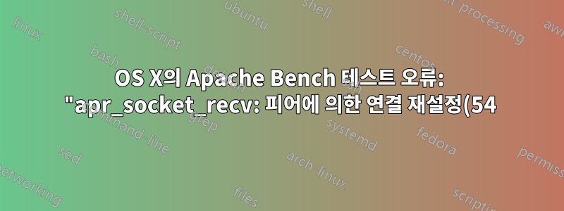 OS X의 Apache Bench 테스트 오류: "apr_socket_recv: 피어에 의한 연결 재설정(54)"