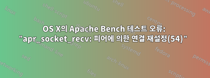 OS X의 Apache Bench 테스트 오류: "apr_socket_recv: 피어에 의한 연결 재설정(54)"