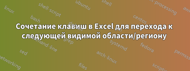 Сочетание клавиш в Excel для перехода к следующей видимой области/региону