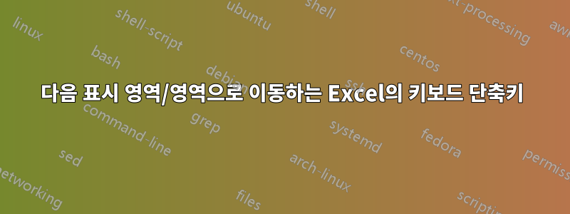 다음 표시 영역/영역으로 이동하는 Excel의 키보드 단축키