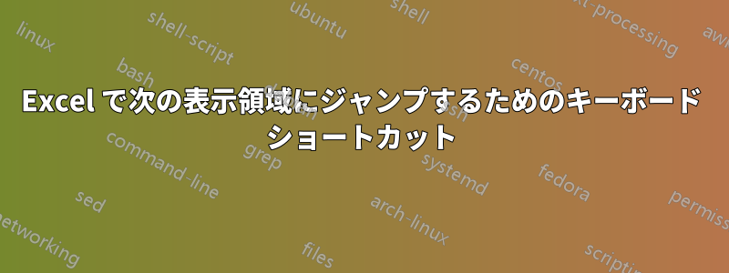 Excel で次の表示領域にジャンプするためのキーボード ショートカット