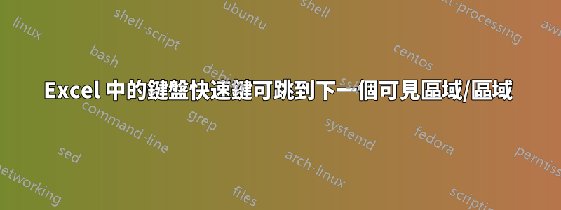 Excel 中的鍵盤快速鍵可跳到下一個可見區域/區域