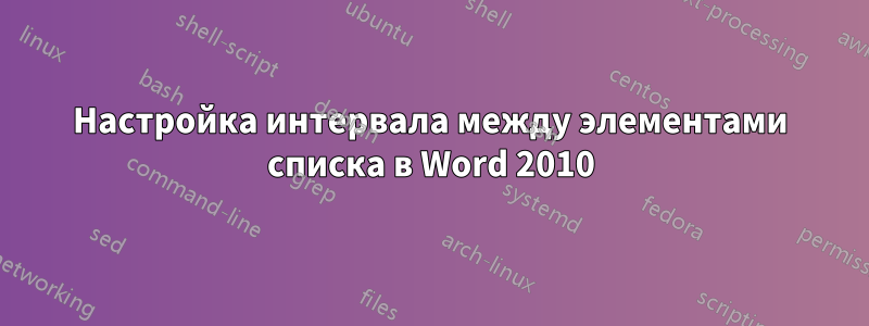 Настройка интервала между элементами списка в Word 2010