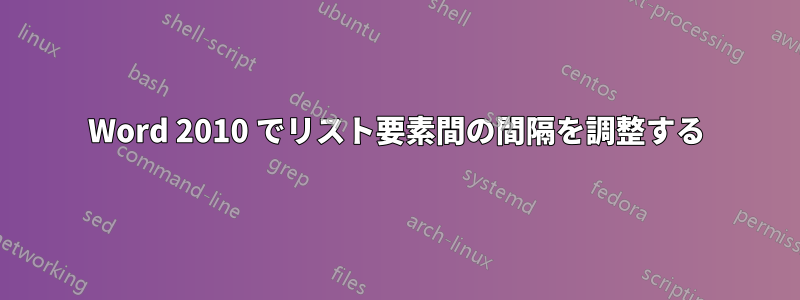 Word 2010 でリスト要素間の間隔を調整する